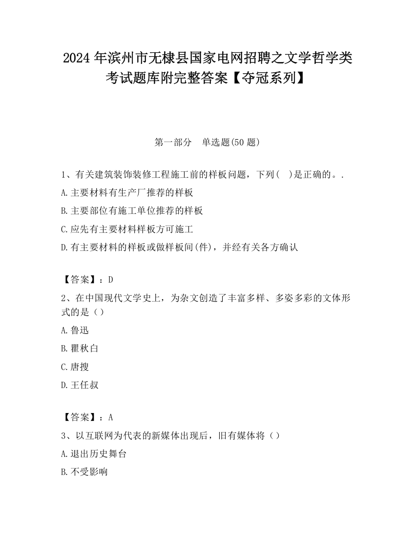 2024年滨州市无棣县国家电网招聘之文学哲学类考试题库附完整答案【夺冠系列】