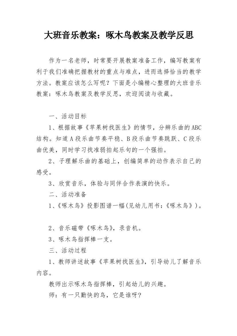 大班音乐教案：啄木鸟教案及教学反思