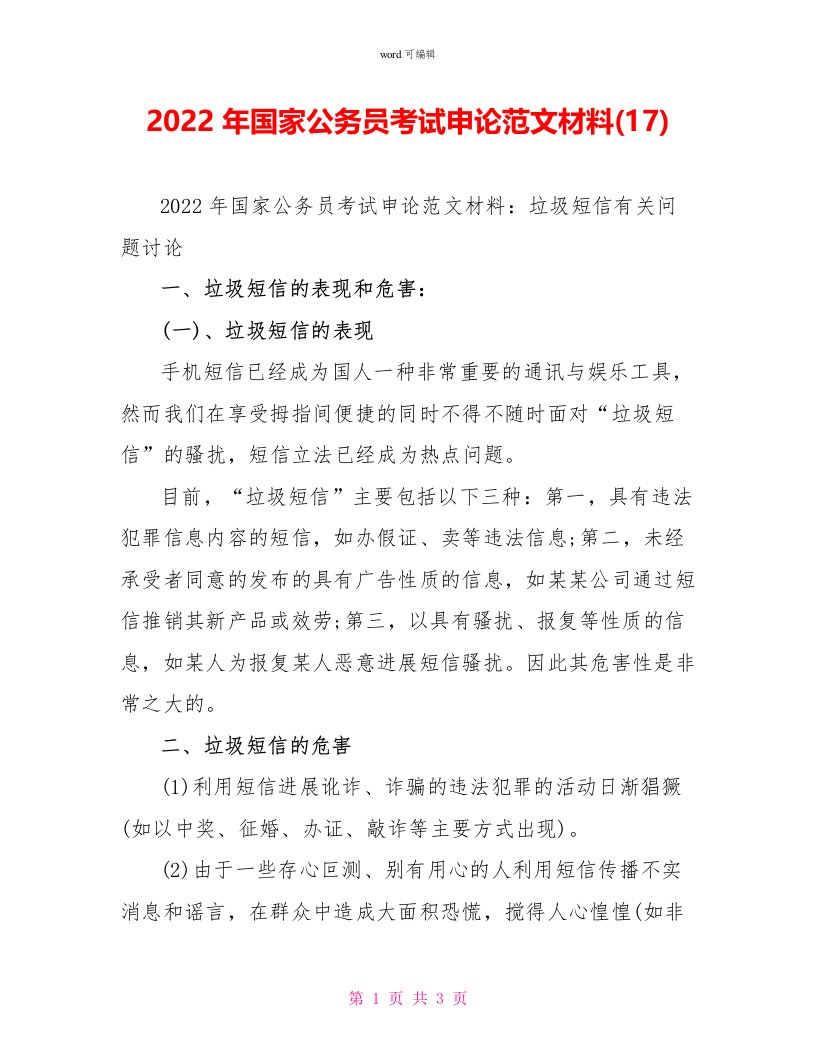 2022年国家公务员考试申论范文材料(17)