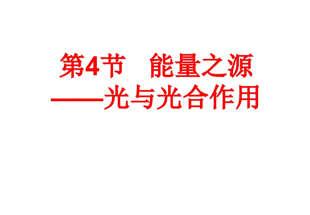 高二生物光与光合作用省名师优质课赛课获奖课件市赛课一等奖课件