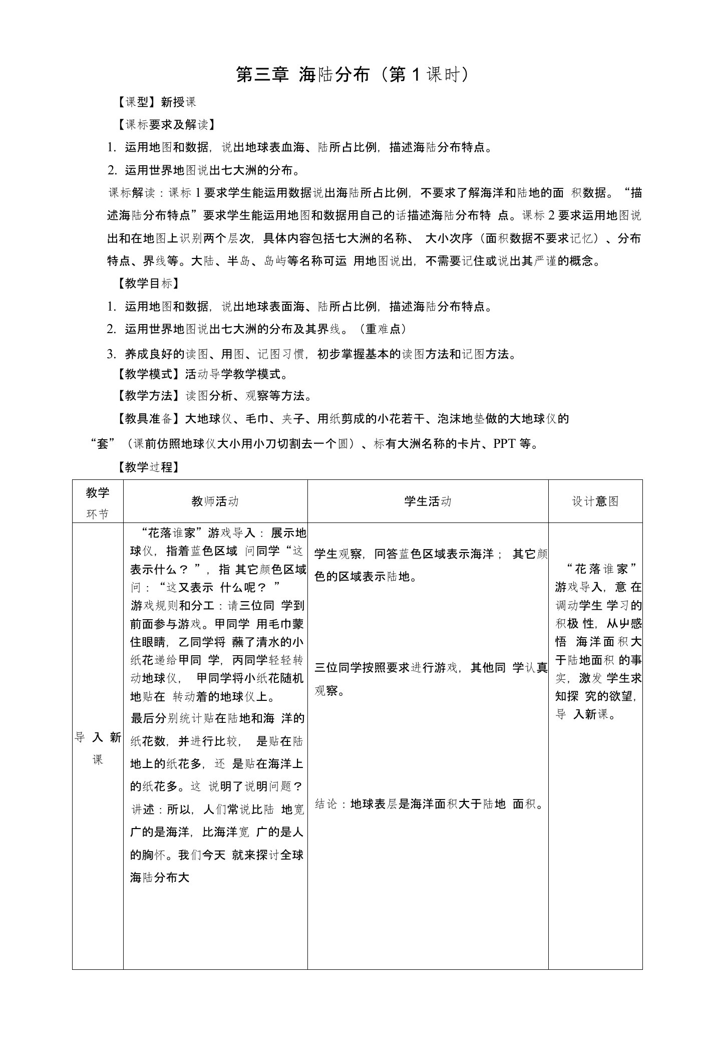 七年级地理上册第三章第一节海陆分布（第1课时）教学案（无答案）（新版）商务星球版