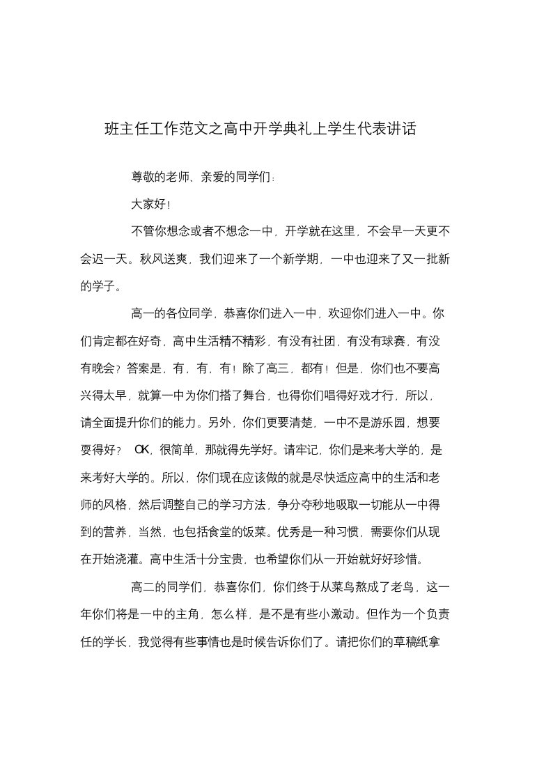 班主任工作范文之高中开学典礼上学生代表讲话