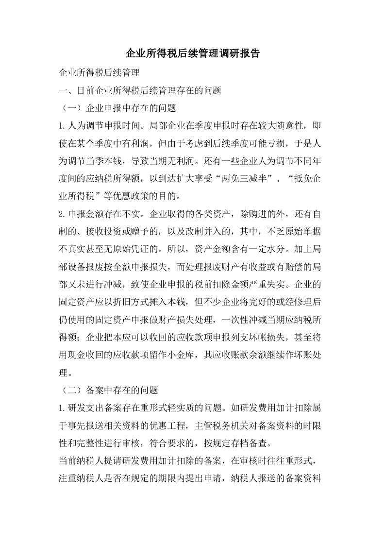 企业所得税后续管理调研报告