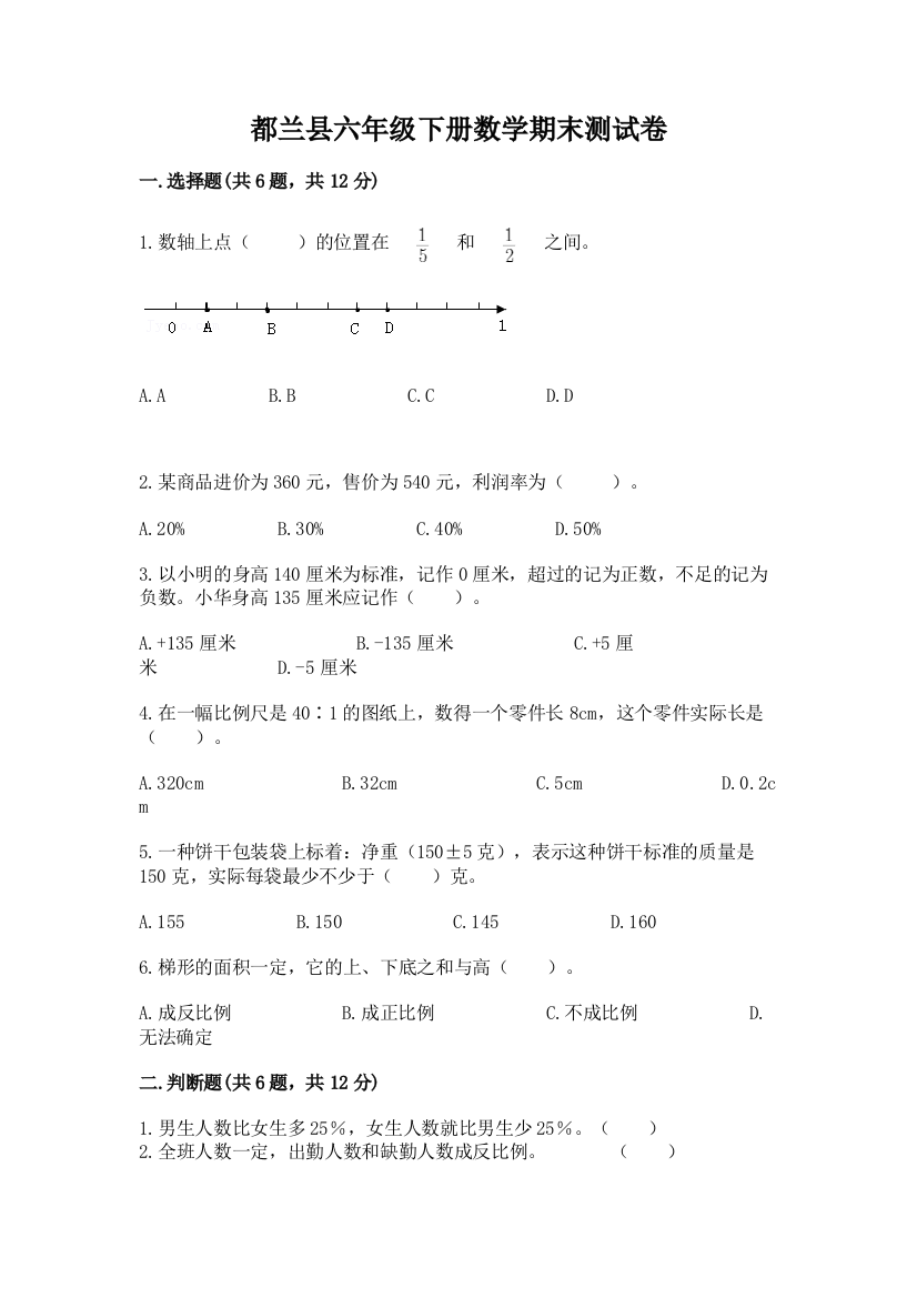 都兰县六年级下册数学期末测试卷（word）