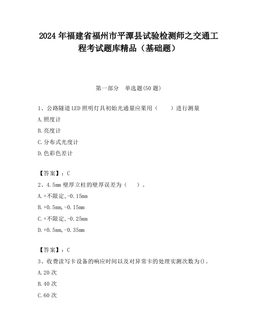 2024年福建省福州市平潭县试验检测师之交通工程考试题库精品（基础题）