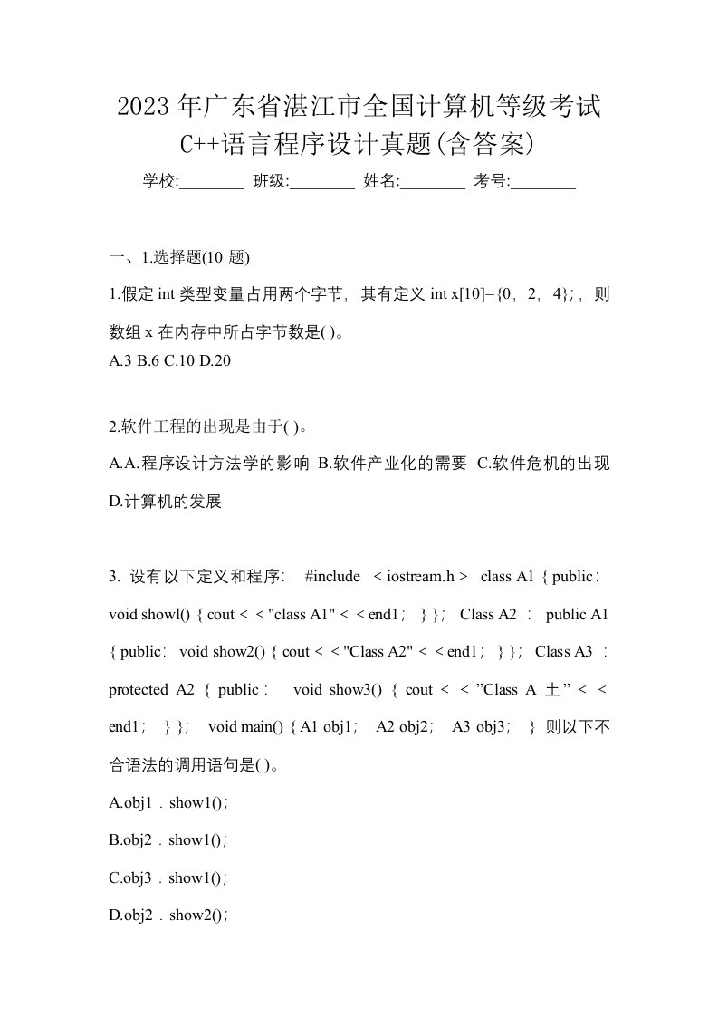 2023年广东省湛江市全国计算机等级考试C语言程序设计真题含答案