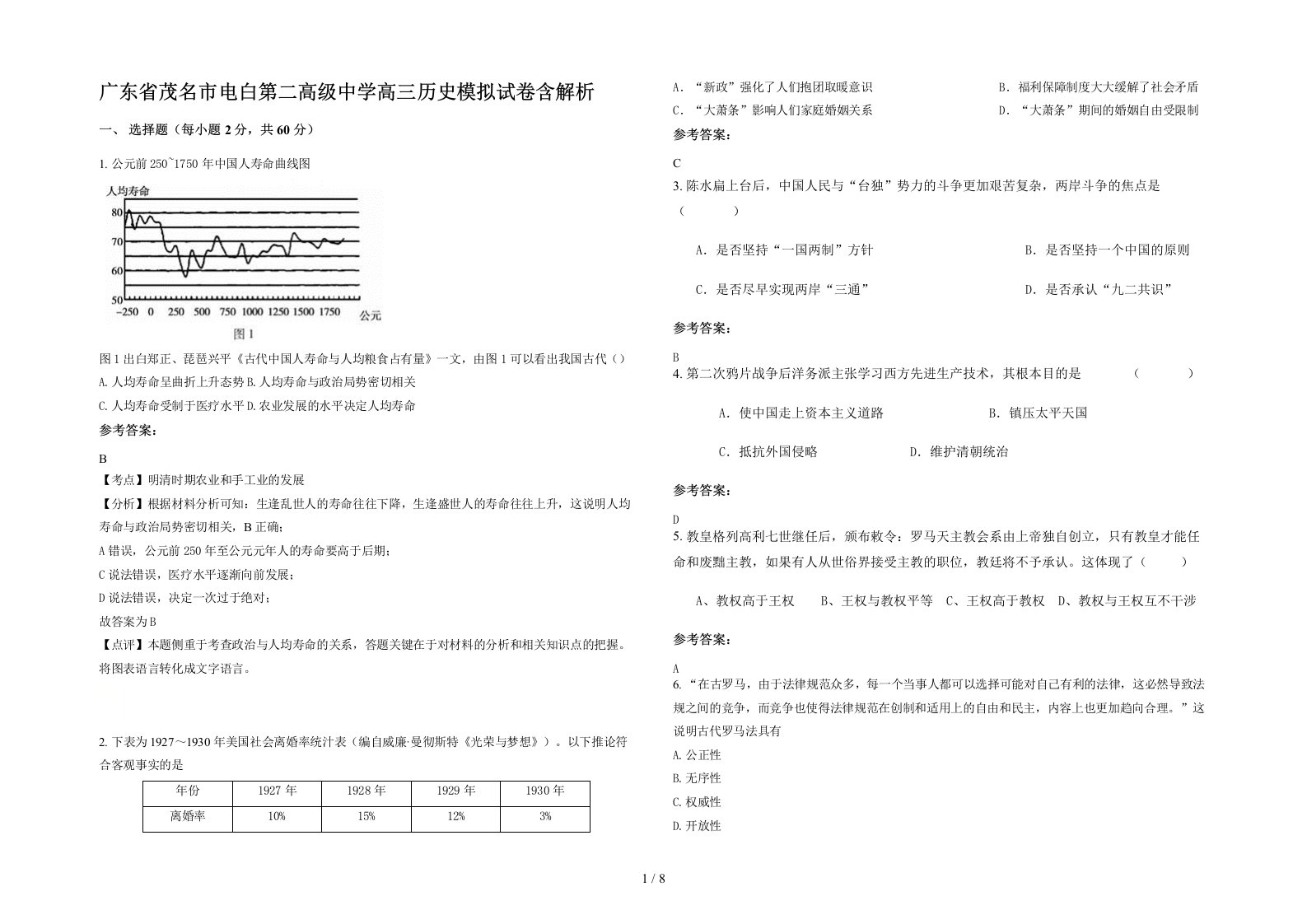 广东省茂名市电白第二高级中学高三历史模拟试卷含解析