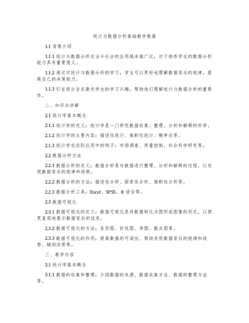 统计与数据分析基础教学教案