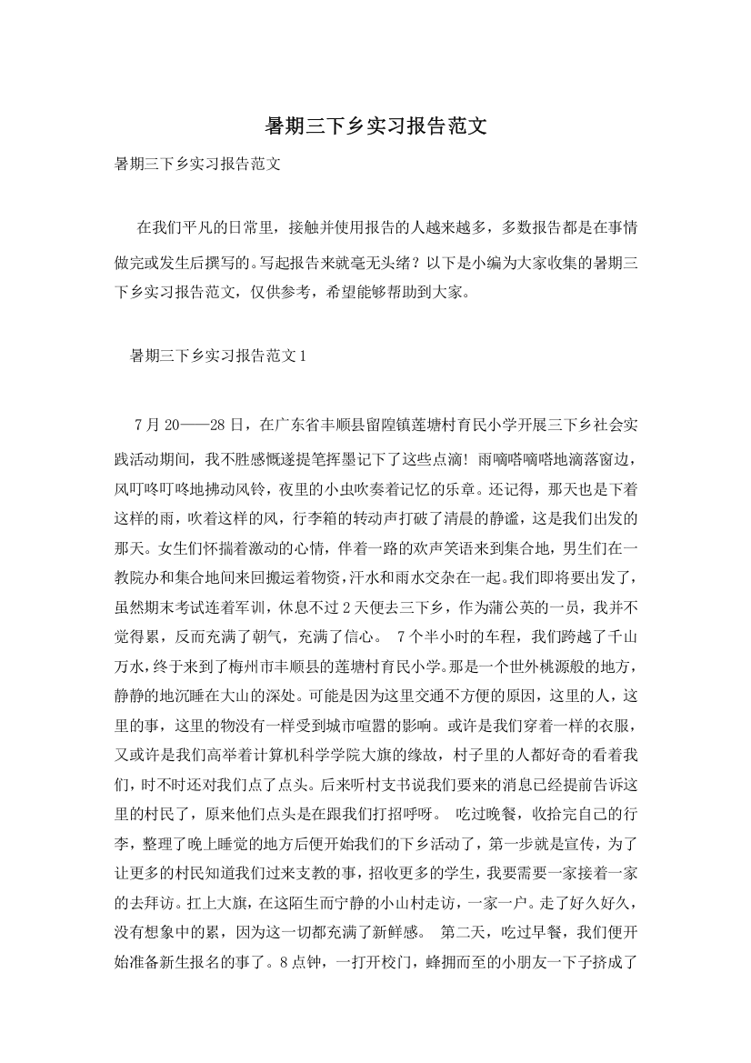 暑期三下乡实习报告范文