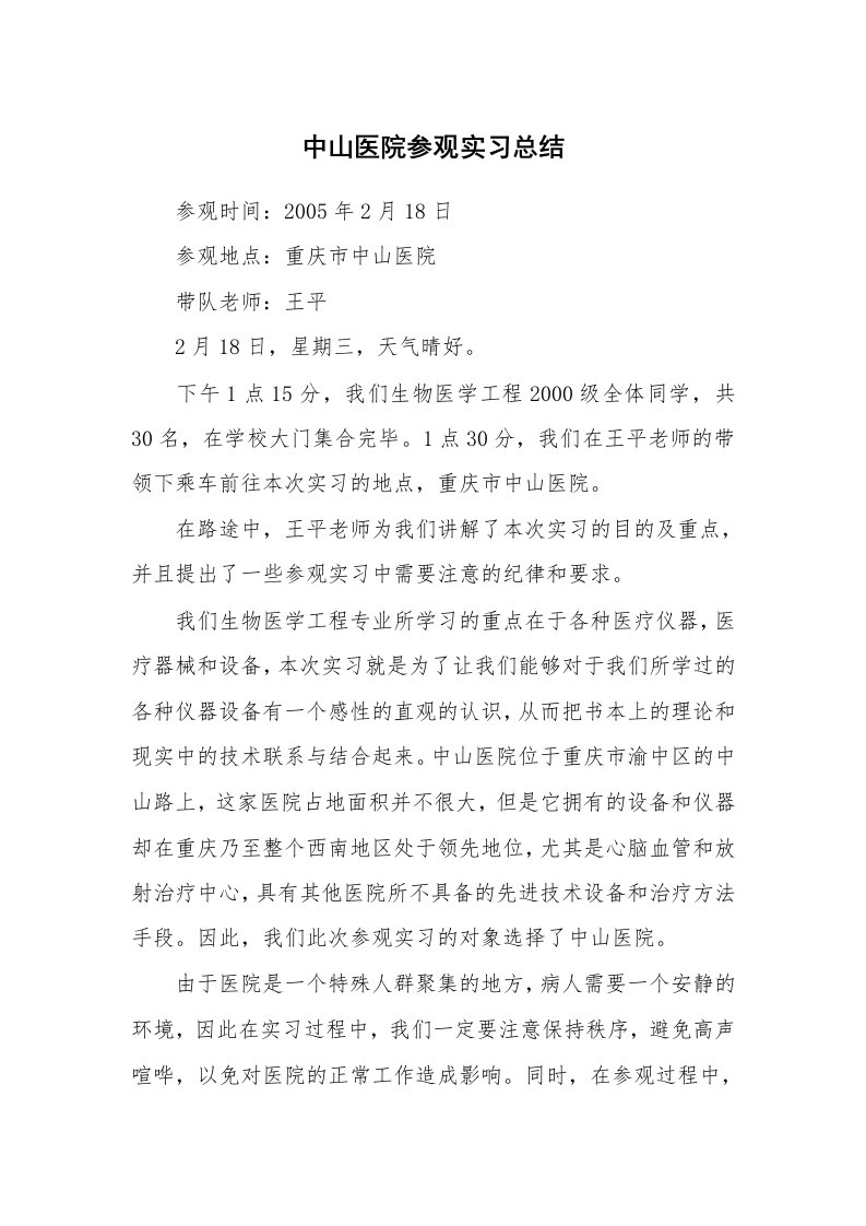 工作总结_102483_中山医院参观实习总结