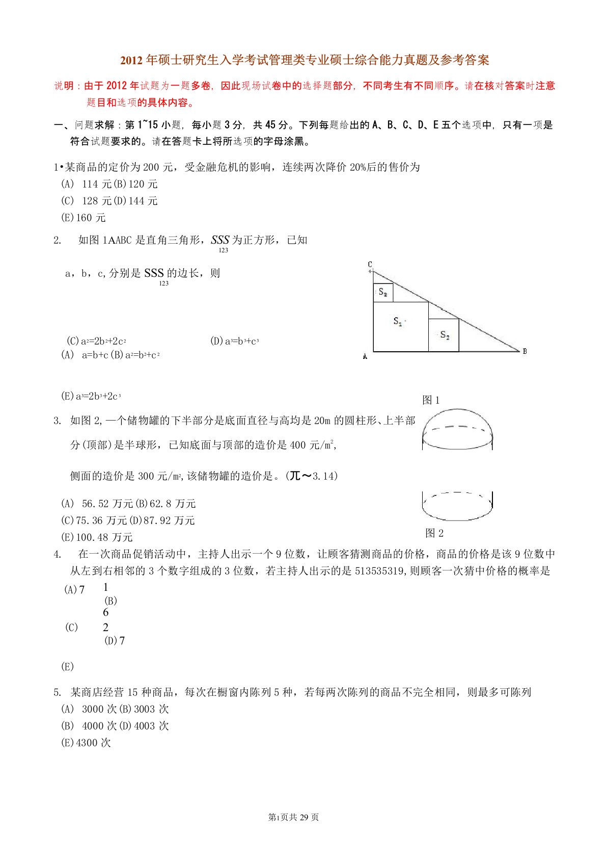 2012考研管理类联考综合能力真题及答案解析