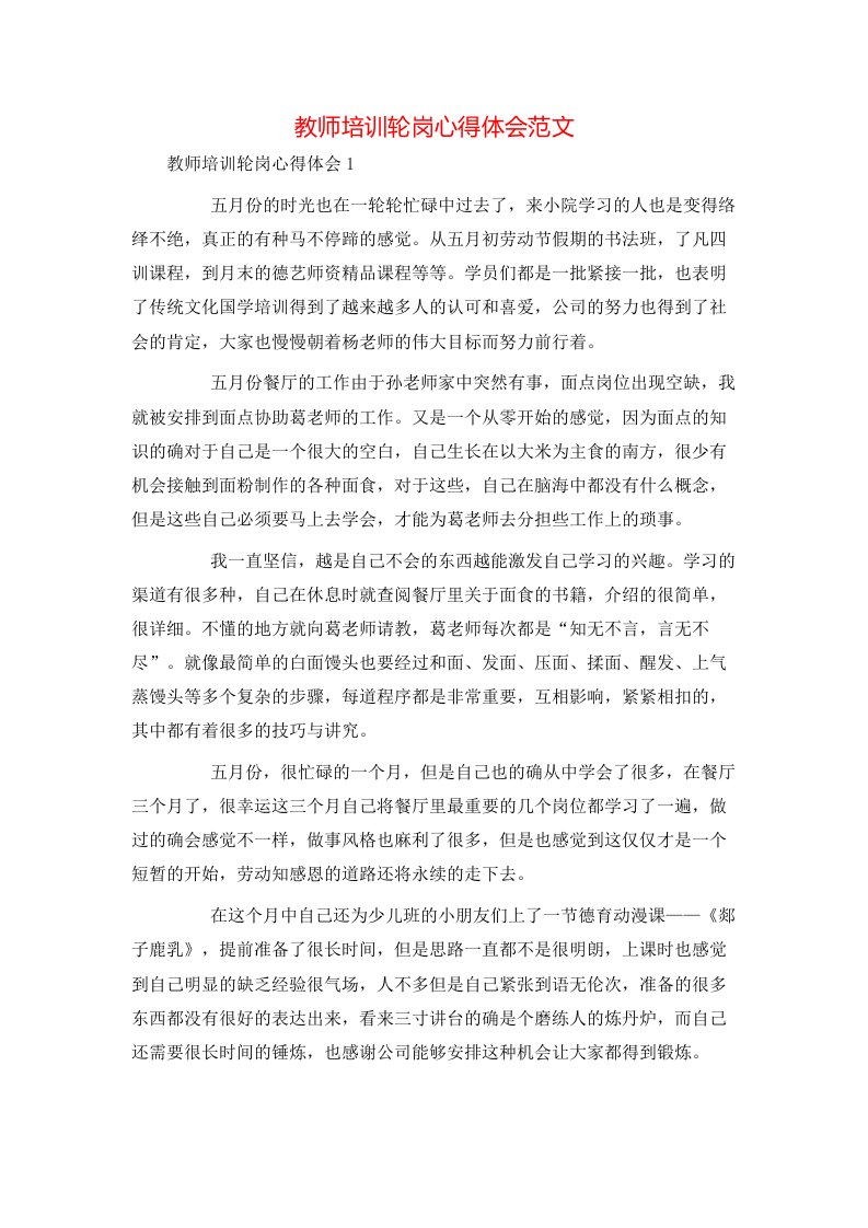 教师培训轮岗心得体会范文