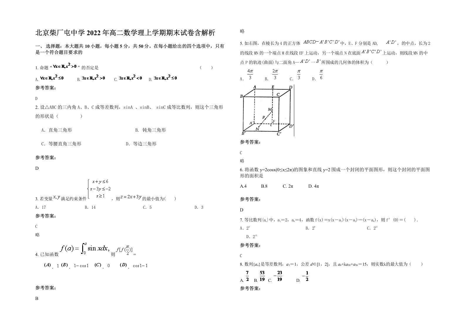 北京柴厂屯中学2022年高二数学理上学期期末试卷含解析