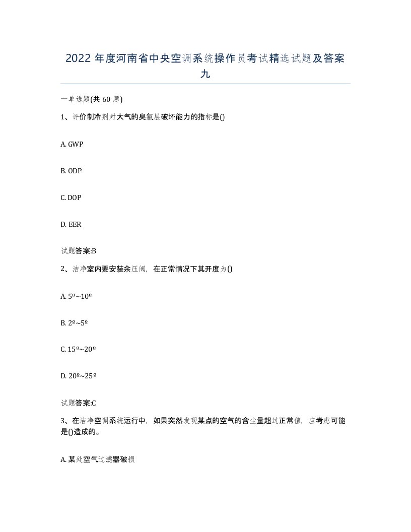 2022年度河南省中央空调系统操作员考试试题及答案九