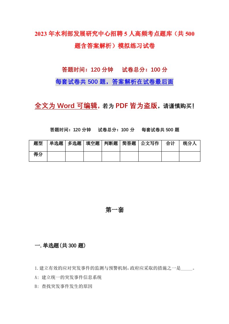 2023年水利部发展研究中心招聘5人高频考点题库共500题含答案解析模拟练习试卷