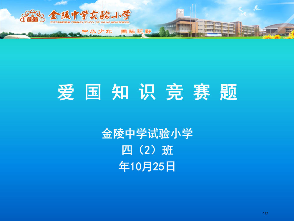 小学生爱国知识竞赛题省公开课金奖全国赛课一等奖微课获奖PPT课件