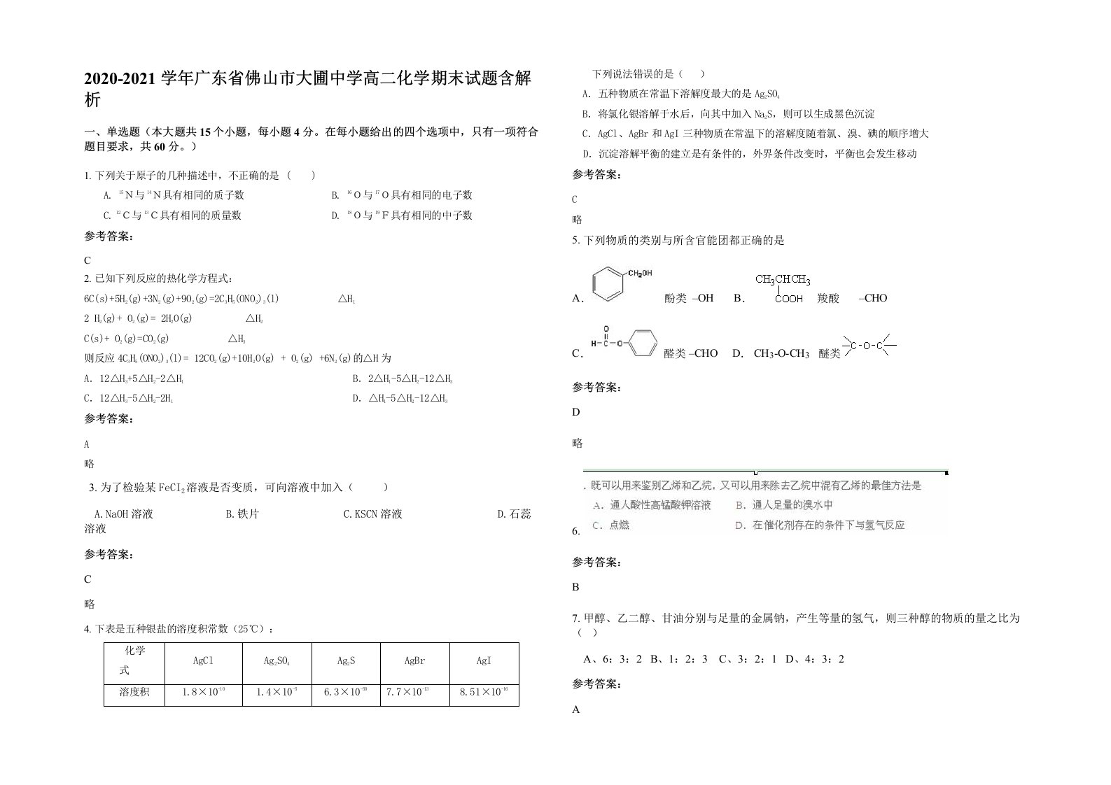 2020-2021学年广东省佛山市大圃中学高二化学期末试题含解析