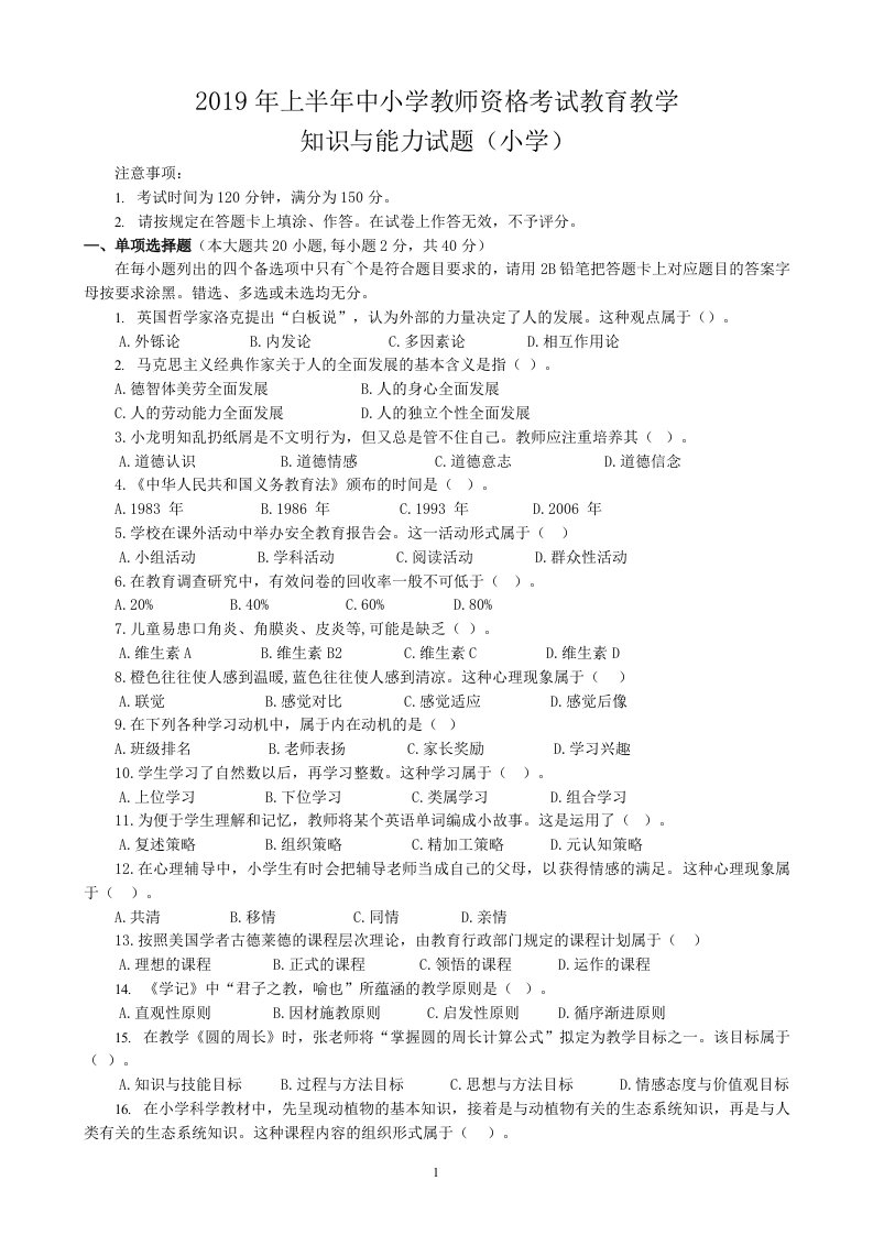 2019上半年小学教师资格考试知识与能力真题及答案解析