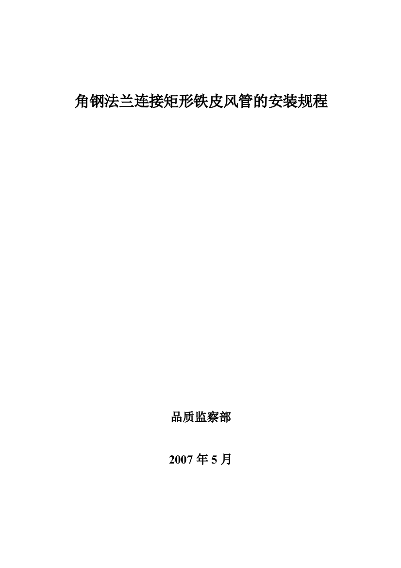 矩形铁皮风管角钢法兰连接形式的安装安装标准