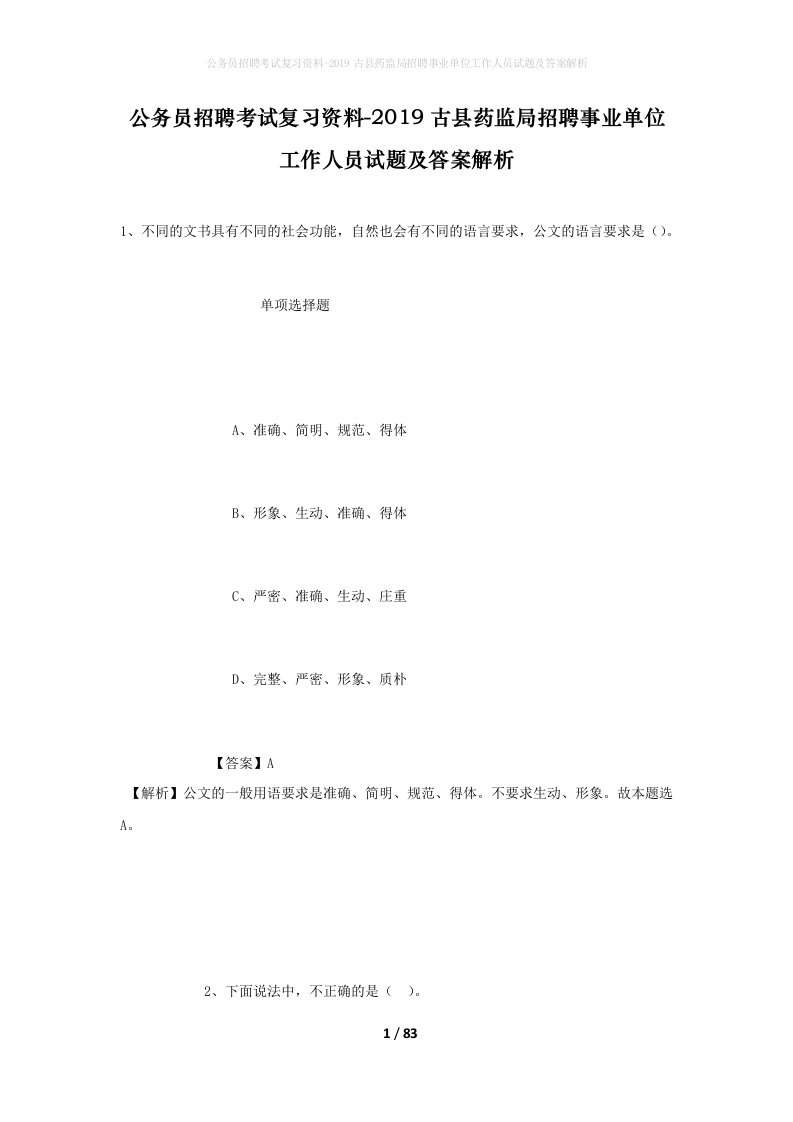 公务员招聘考试复习资料-2019古县药监局招聘事业单位工作人员试题及答案解析