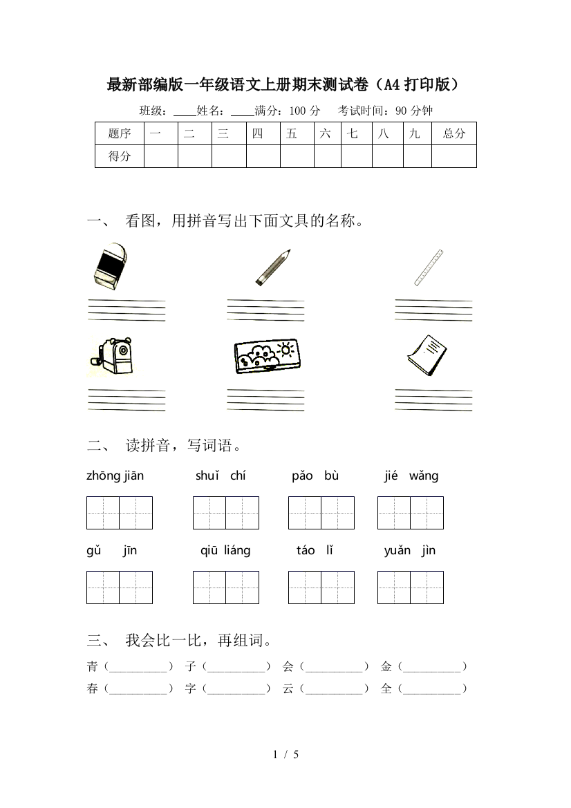 最新部编版一年级语文上册期末测试卷(A4打印版)