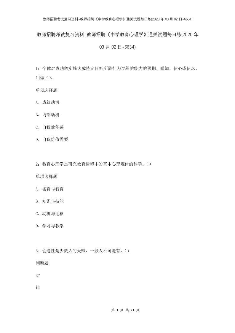 教师招聘考试复习资料-教师招聘中学教育心理学通关试题每日练2020年03月02日-6634