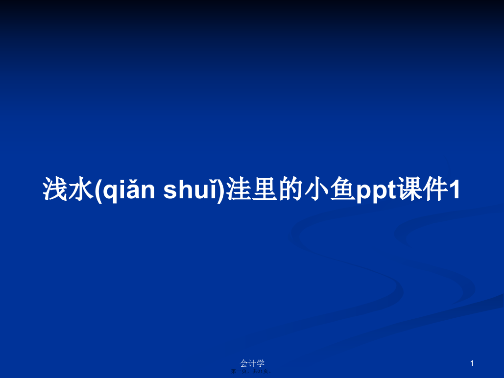 浅水洼里的小鱼ppt课件1学习教案