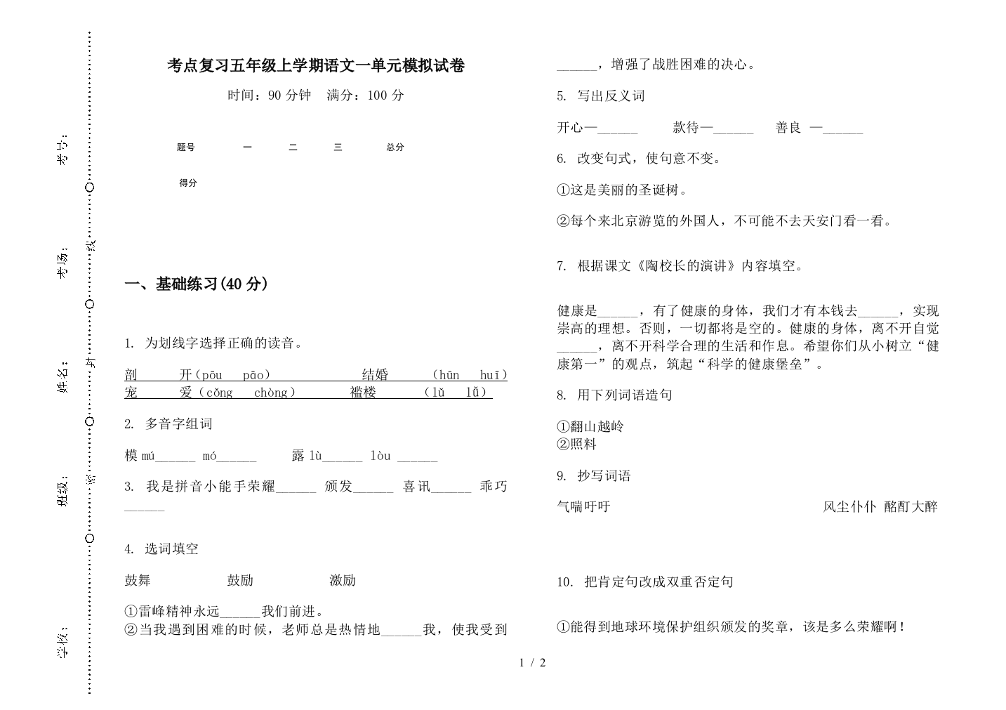 考点复习五年级上学期语文一单元模拟试卷