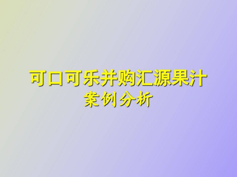 可口可乐收购汇源