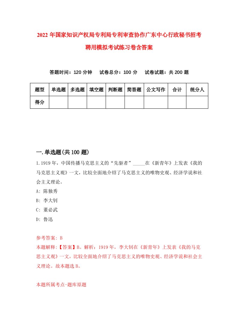 2022年国家知识产权局专利局专利审查协作广东中心行政秘书招考聘用模拟考试练习卷含答案7