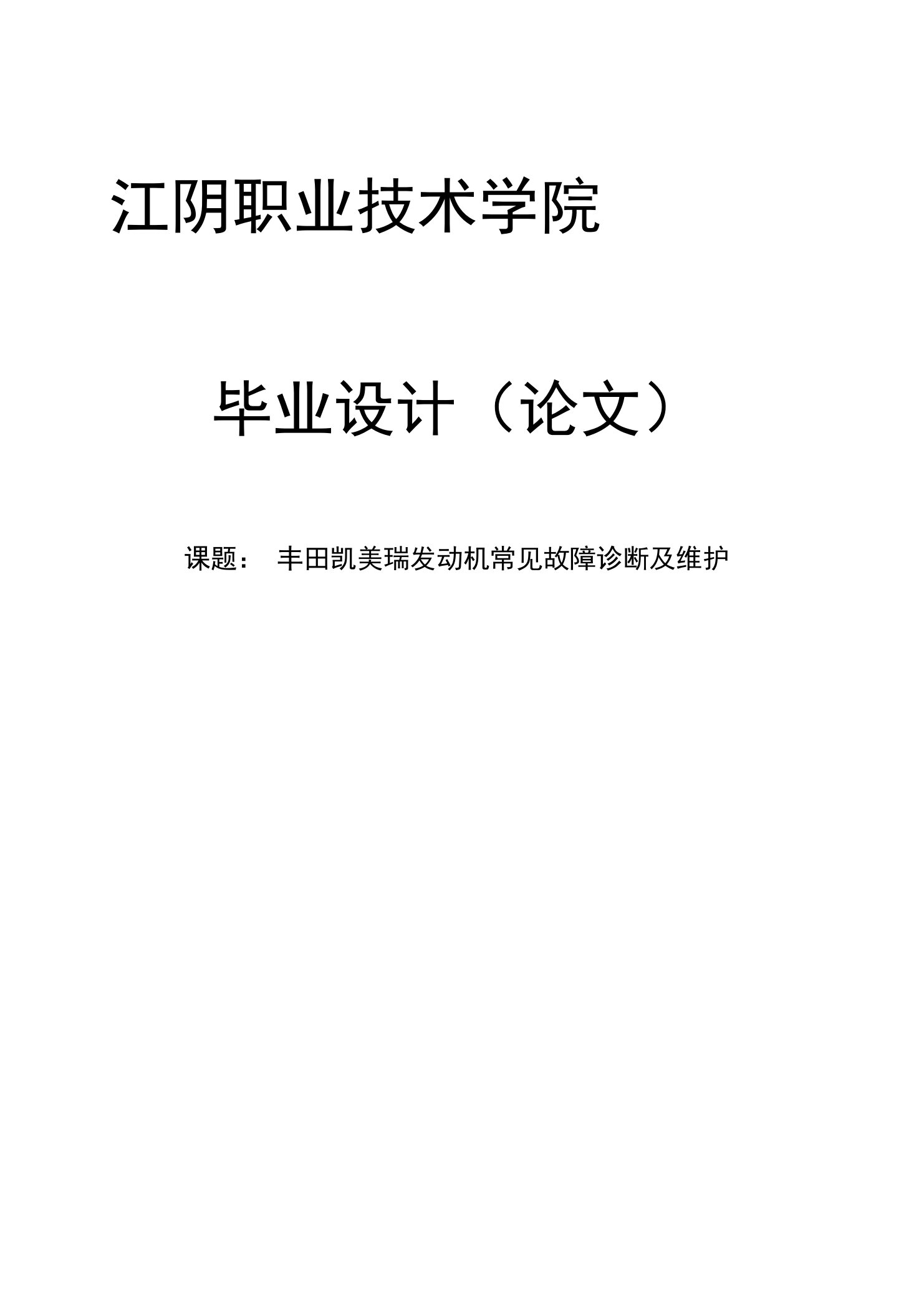 丰田凯美瑞发动机常见故障诊断及维护毕业论文