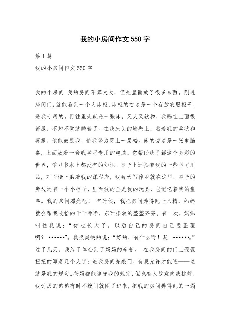 我的小房间作文550字