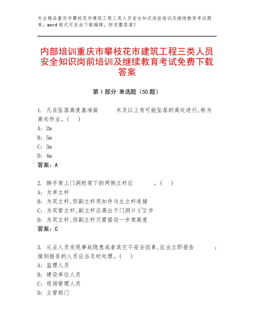 内部培训重庆市攀枝花市建筑工程三类人员安全知识岗前培训及继续教育考试免费下载答案