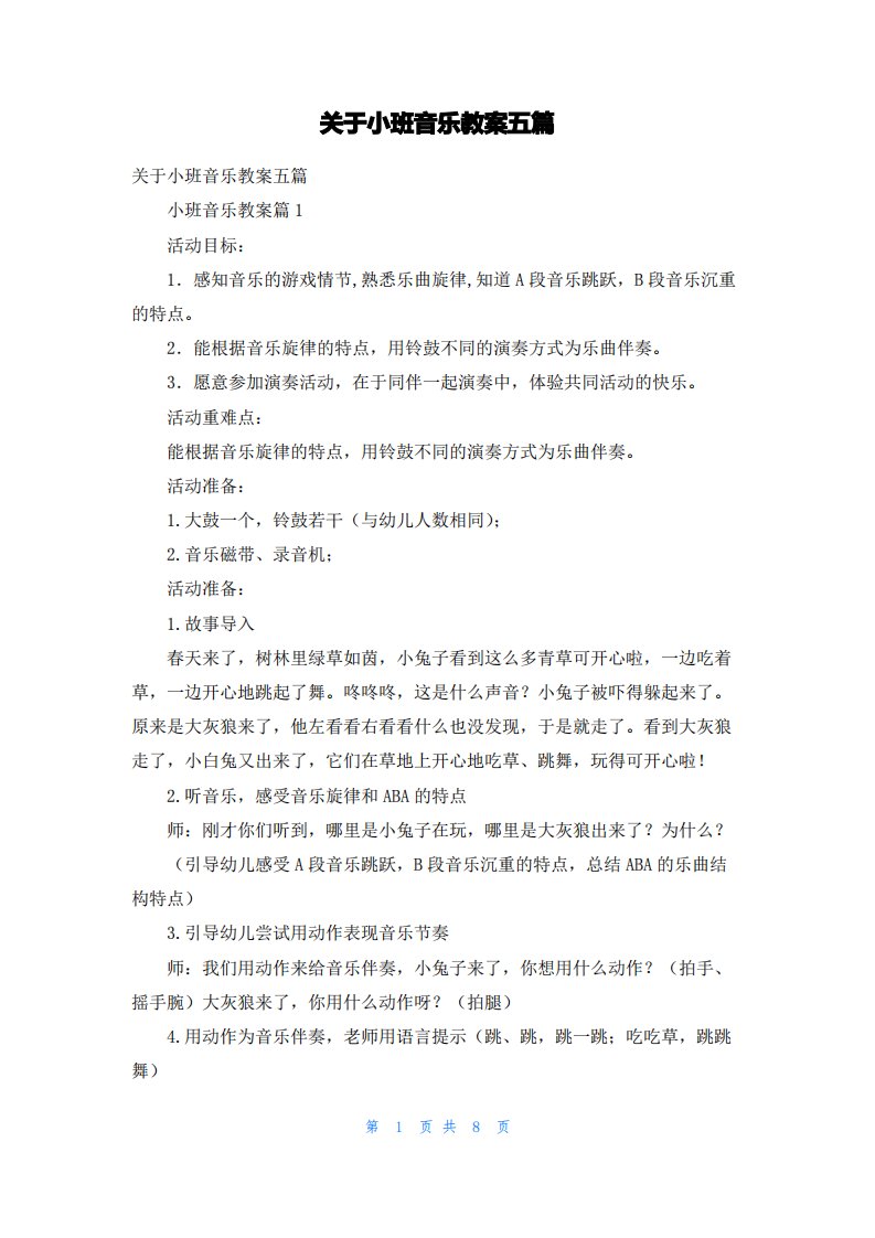 关于小班音乐教案五篇