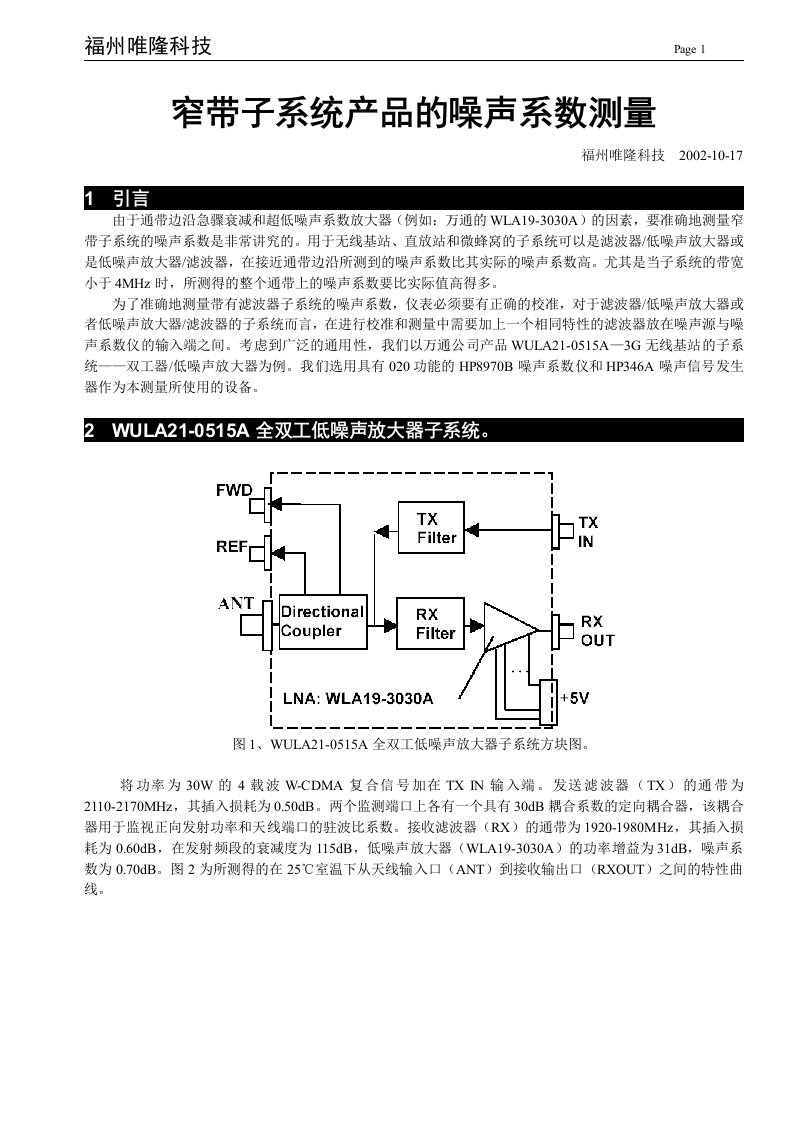 窄带宽子系统的噪声系数测量产品