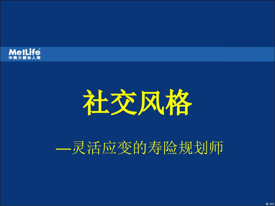 某保险公司培训资料社交风格-灵活应变的寿险规划师(ppt)-保险培训