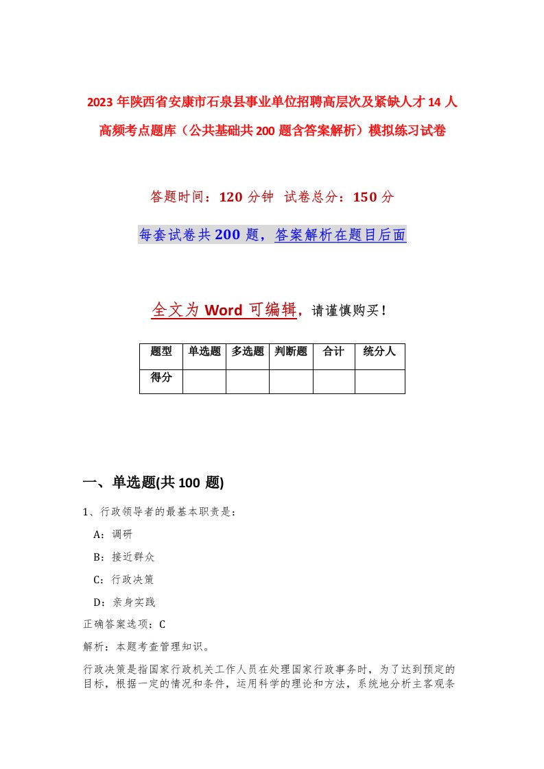 2023年陕西省安康市石泉县事业单位招聘高层次及紧缺人才14人高频考点题库公共基础共200题含答案解析模拟练习试卷