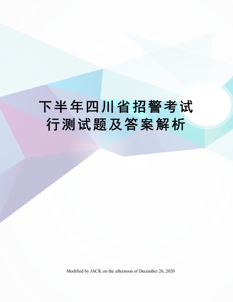 下半年四川省招警考试行测试题及答案解析