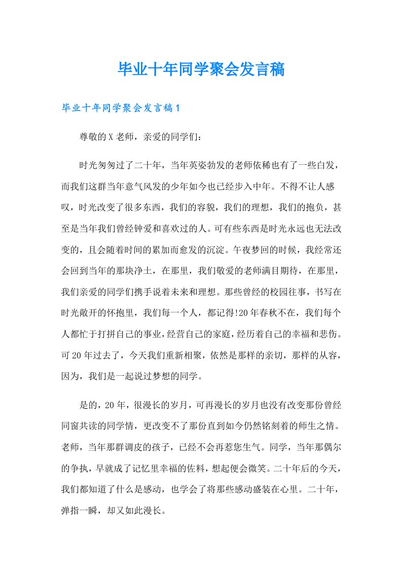 毕业十年同学聚会发言稿