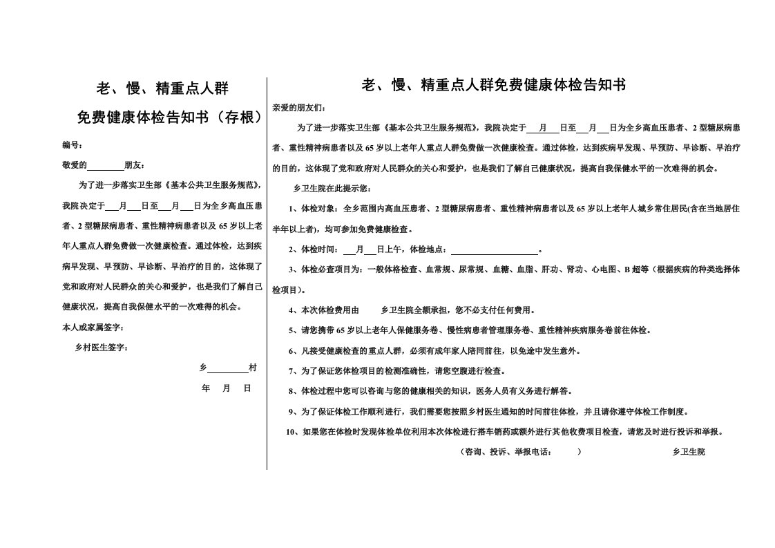 老、慢、精重点人群免费体检告知书