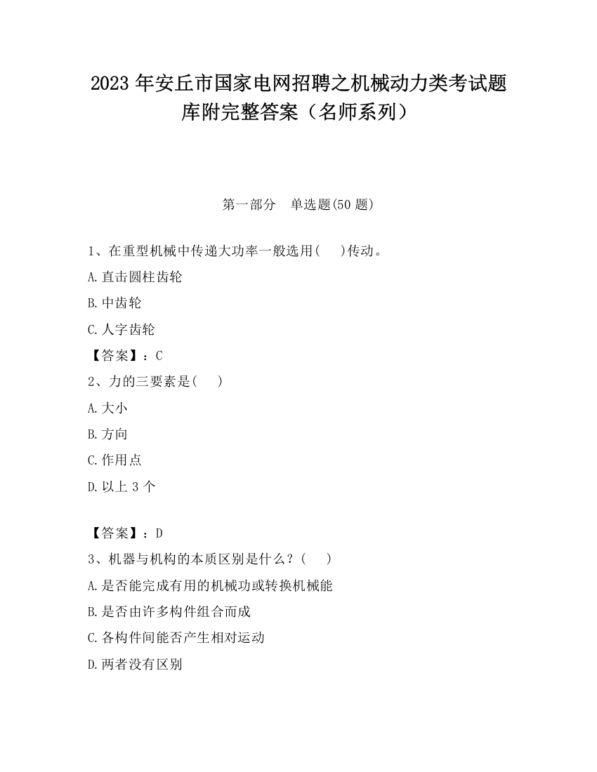 2023年安丘市国家电网招聘之机械动力类考试题库附完整答案（名师系列）