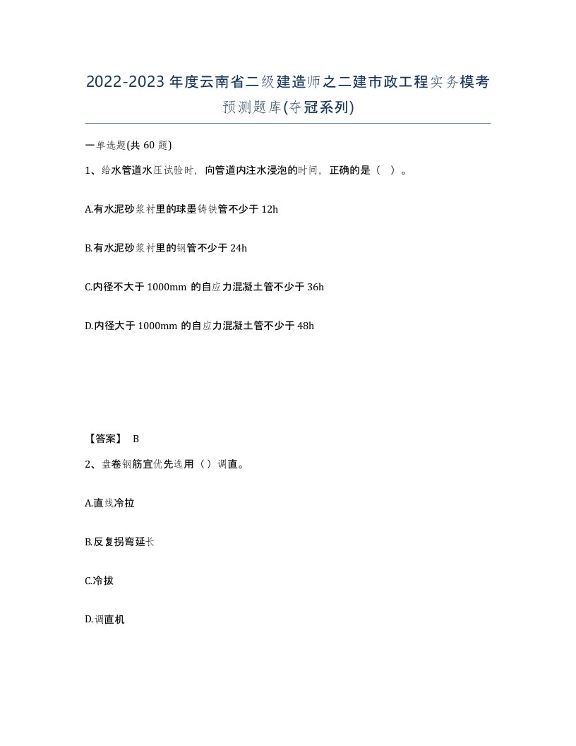 2022-2023年度云南省二级建造师之二建市政工程实务模考预测题库夺冠系列