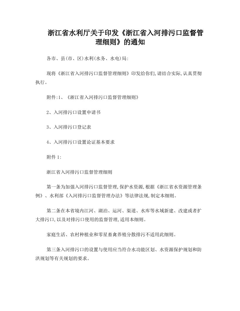 浙江省入河排污口监督管理细则2006