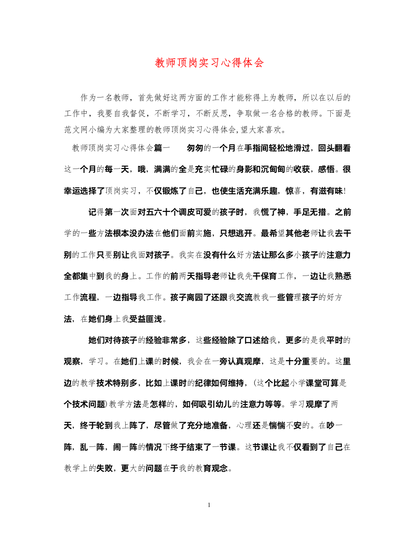 精编教师顶岗实习心得体会