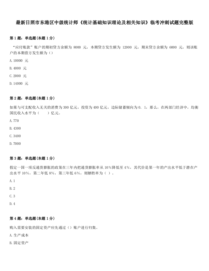 最新日照市东港区中级统计师《统计基础知识理论及相关知识》临考冲刺试题完整版