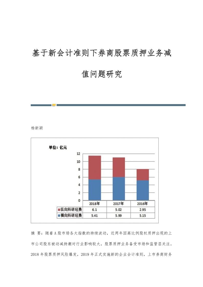 基于新会计准则下券商股票质押业务减值问题研究