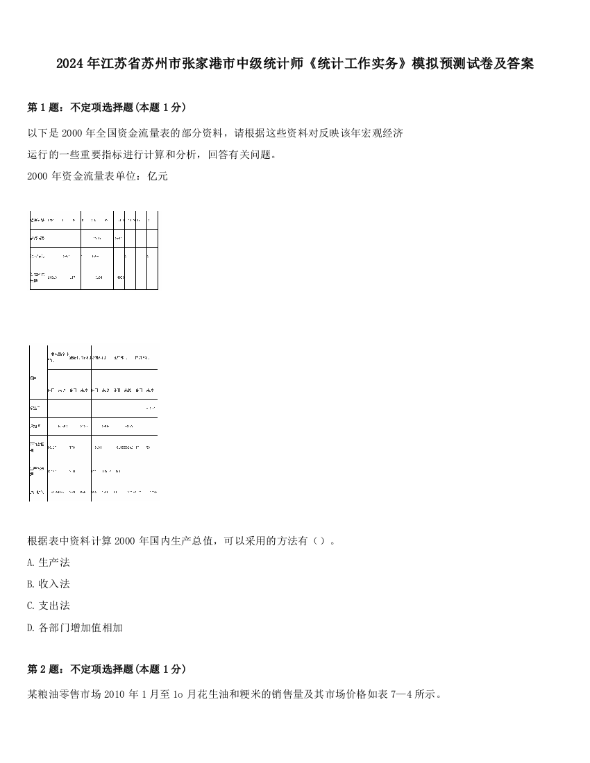 2024年江苏省苏州市张家港市中级统计师《统计工作实务》模拟预测试卷及答案