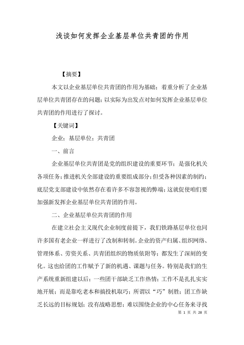 浅谈如何发挥企业基层单位共青团的作用