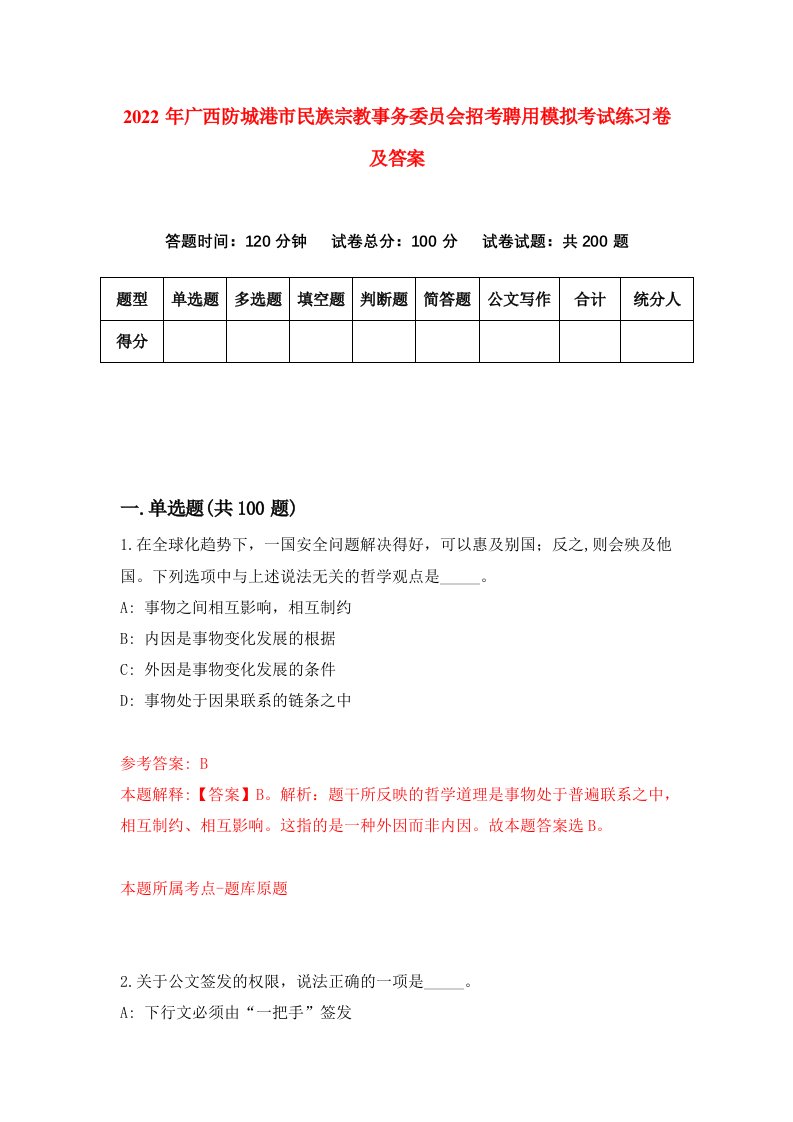 2022年广西防城港市民族宗教事务委员会招考聘用模拟考试练习卷及答案6