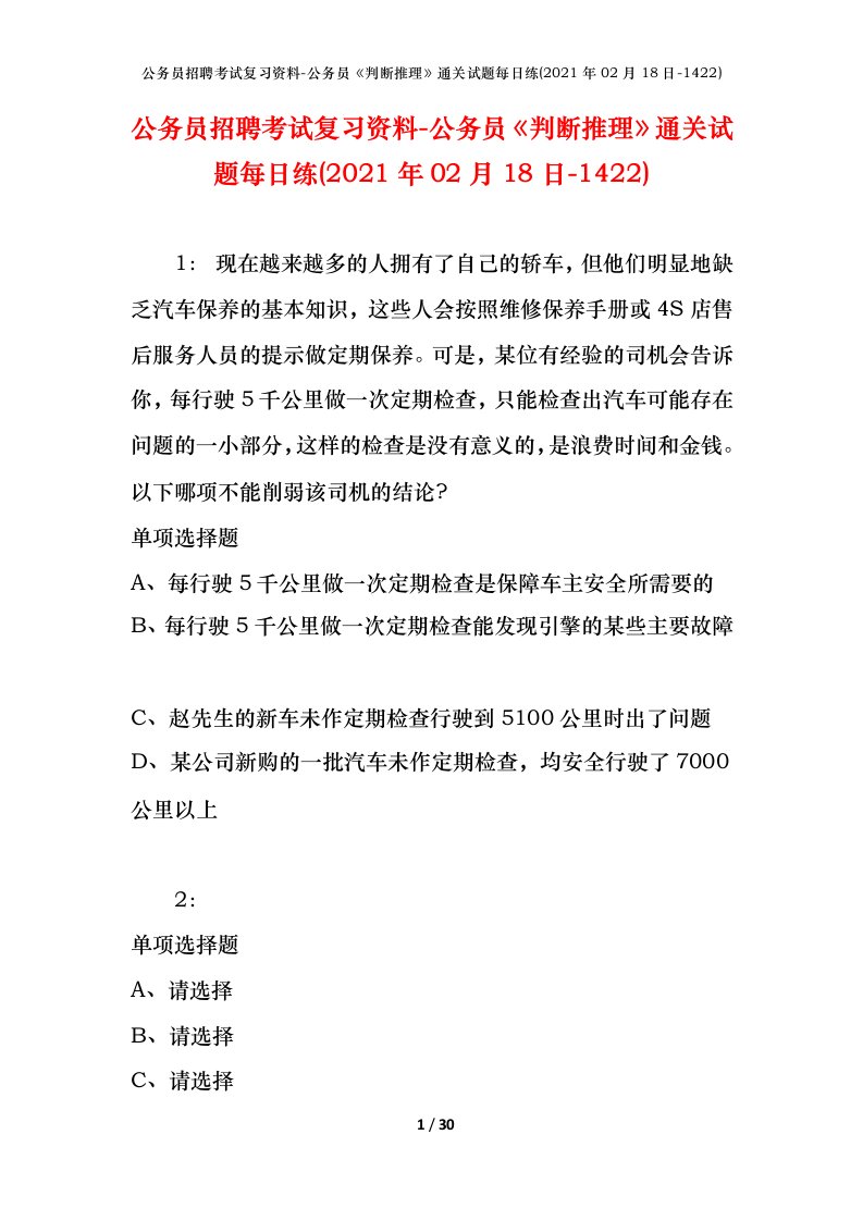 公务员招聘考试复习资料-公务员判断推理通关试题每日练2021年02月18日-1422